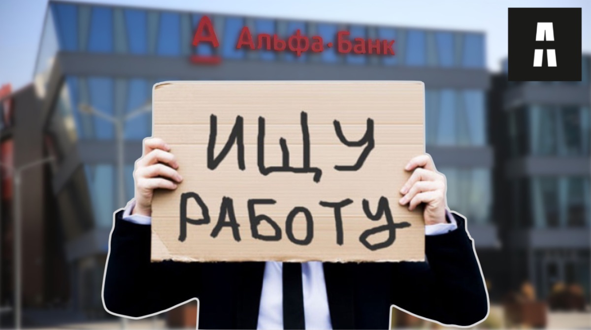 Более двух тысяч сотрудников "Альфа-Банк" Казахстан могут остаться без работы