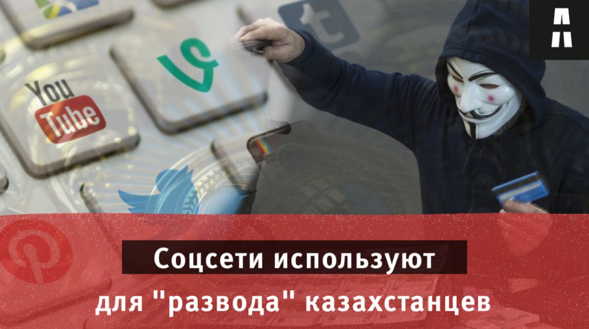 Депутат мажилиса: в Казахстане соцсети становятся каналом для развода "лохов"