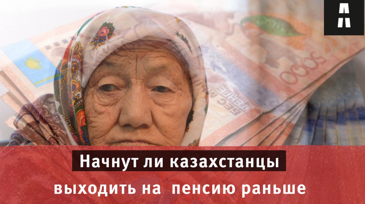 Вопрос снижения пенсионного возраста рассмотрят в Казахстане