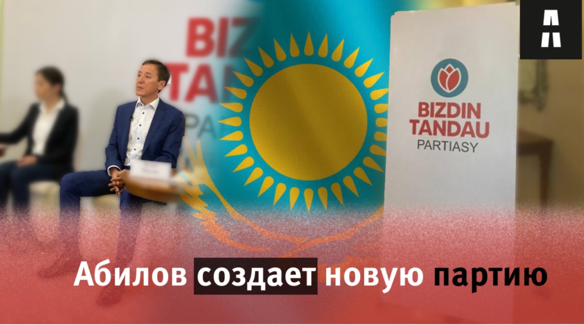 Болат Абилов создает новую партию в Казахстане