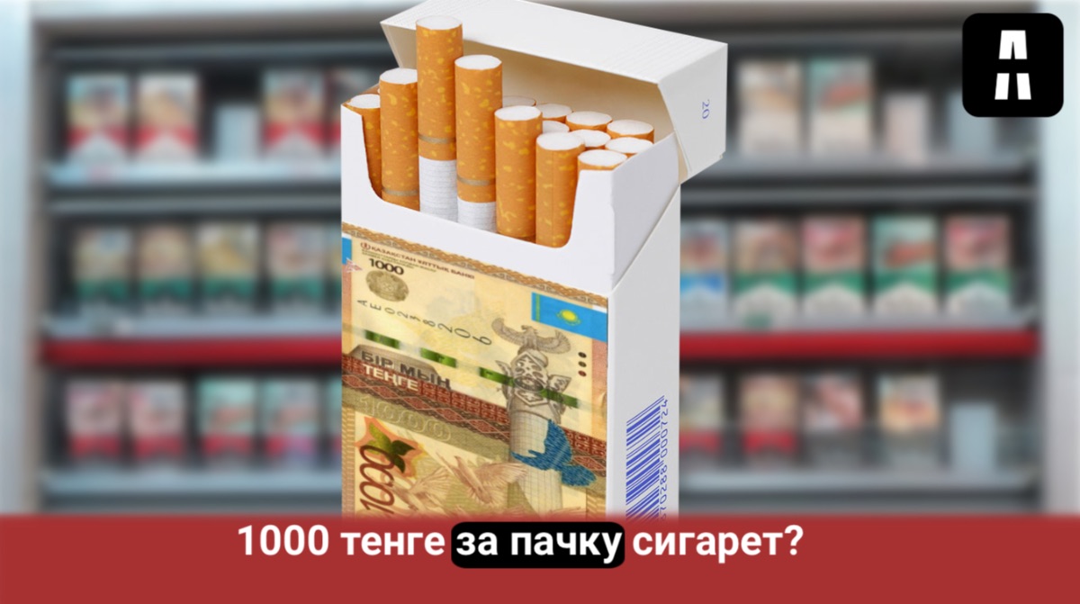 Сигареты в Казахстане будут стоить до тысячи тенге за пачку
