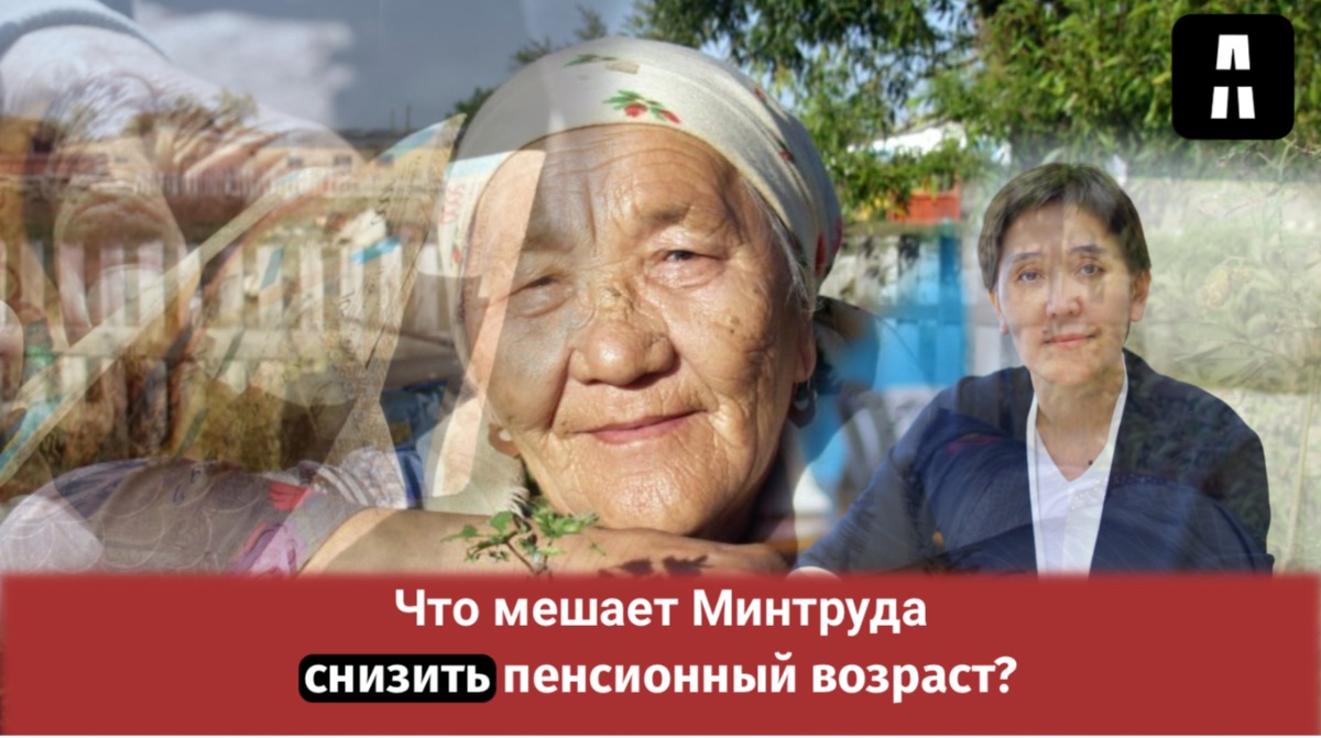 Минтруда хочет, но пока не может снизить пенсионный возраст казахстанцев