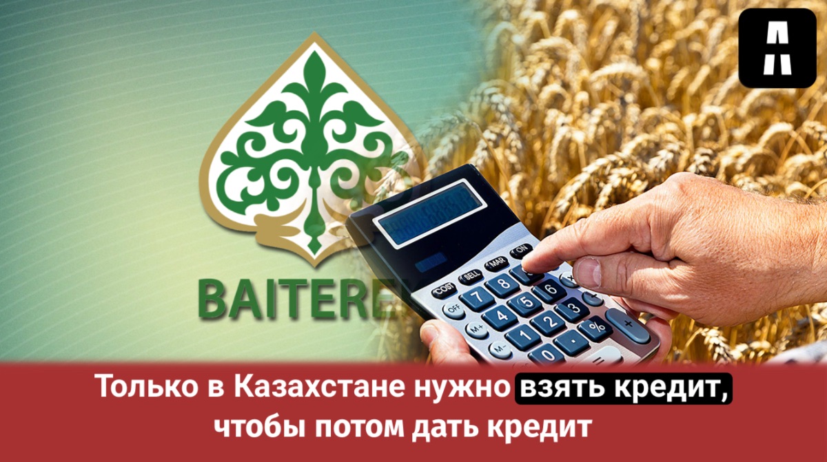 “Байтерек” оформит кредит, чтобы кредитовать фонд, который кредитует фермеров