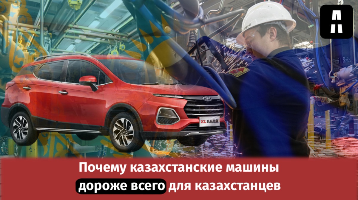 Сделанные в Казахстане машины стоят для местных дороже, чем в России