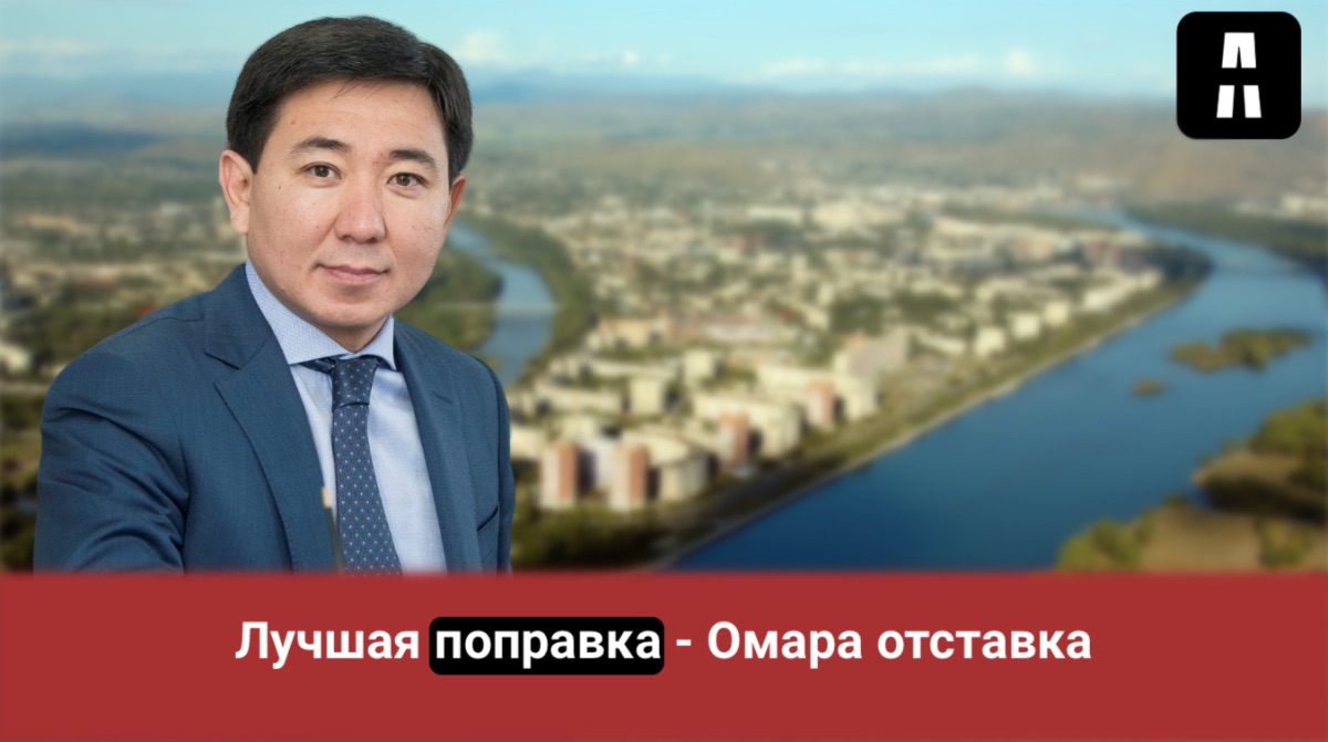 Лучшая поправка - Омара отставка: в Усть-Каменогорске снова требуют отставки акима