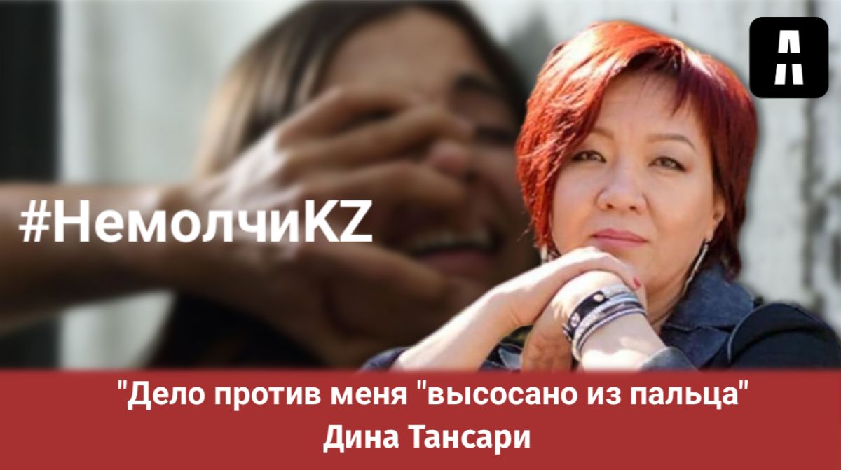 "Властям Казахстана невыгодно, когда говорят правду": за что хотят посадить главу фонда "Не молчи" Дину Тансари