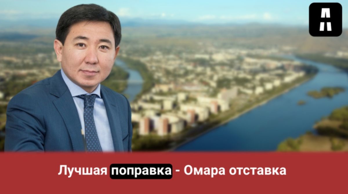 Челлендж с девизом "Лучшая поправка - Омара отставка" проходит в Усть-Каменогорске
