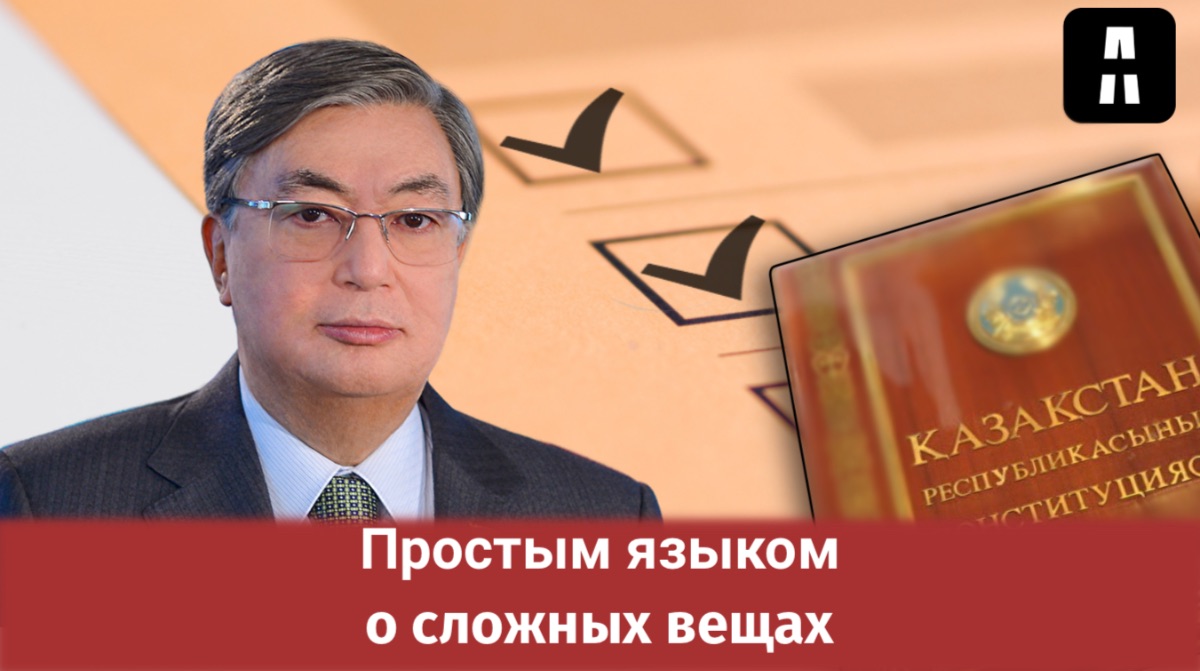 Референдум: Объясняем всем казахстанцам, что дадут поправки в Конституцию