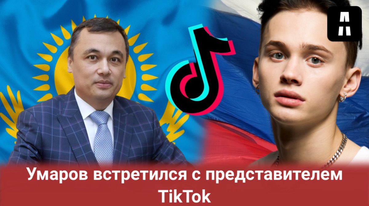 Казахстан и Россия вместе будут делать Tik-Tok