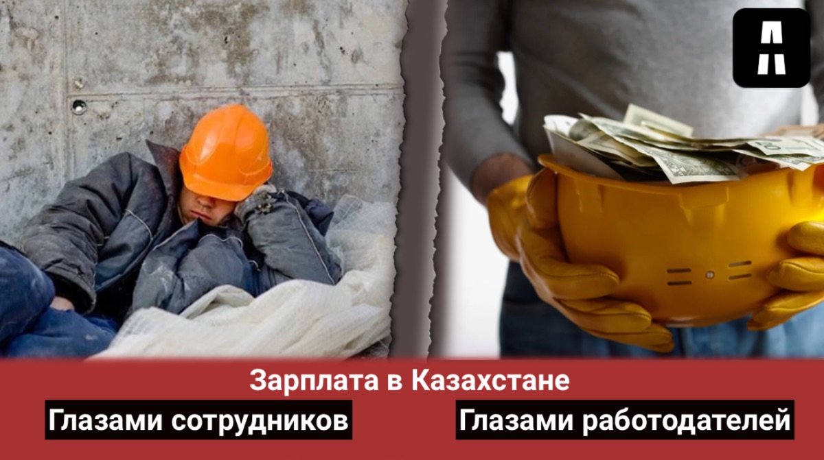 Только в Казахстане зарплата сотрудников одной профессии может отличаться на полтора миллиона тенге