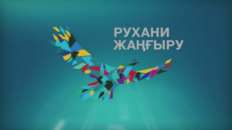 "Любимое" казахстанцами словосочетание Рухани жаңғыру наконец-то решили убрать