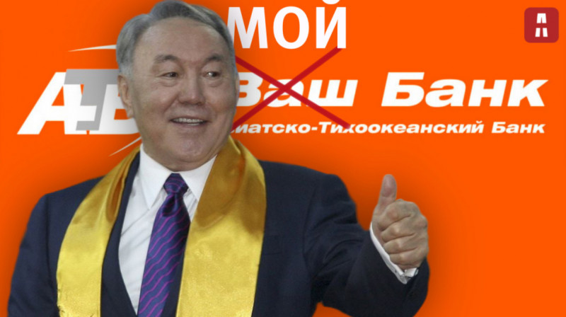 Фонд Назарбаева выкупил Азиатско-Тихоокеанский банк