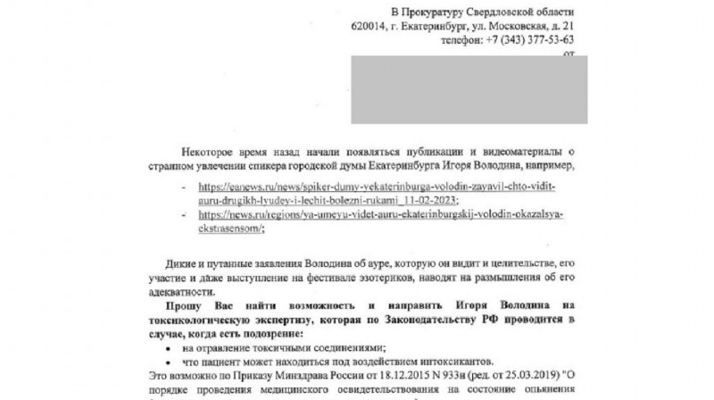 Жители Екатеринбурга требуют проверить спикера Володина у психиатра
