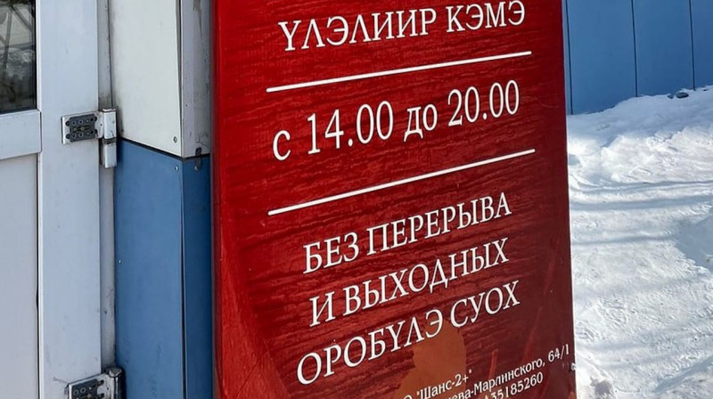 "Языковой вопрос": Якутский суд посчитал необязательными вывески на национальном языке
