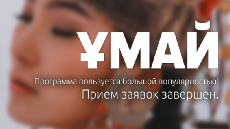 В Казахстане женскую ипотеку "Умай" разобрали за полдня