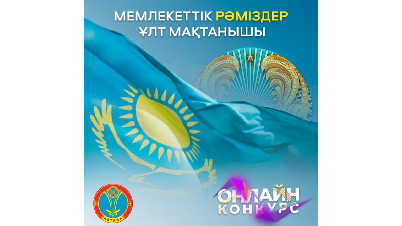 Как акимат Астаны проводит конкурс ко Дню госсимволов