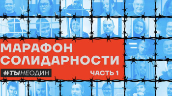 Начался марафон независимых медиа в поддержку российских политзаключенных