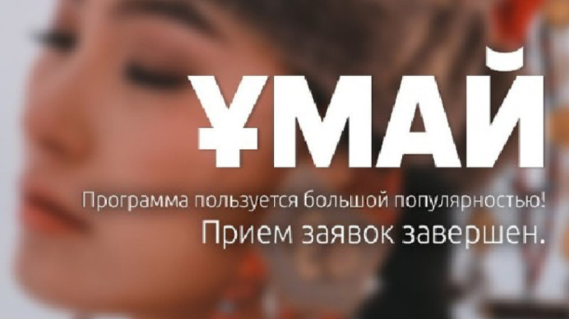 По ипотеке «Умай» пройдет дополнительный приём заявок