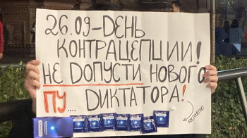 «Не допусти нового диктатора» - на Дне контрацепции в Казани вспоминали Путина