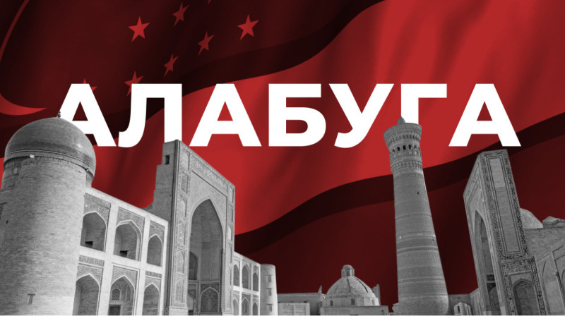 Российская «Алабуга» создаст специальную экономическую зону в Бухаре