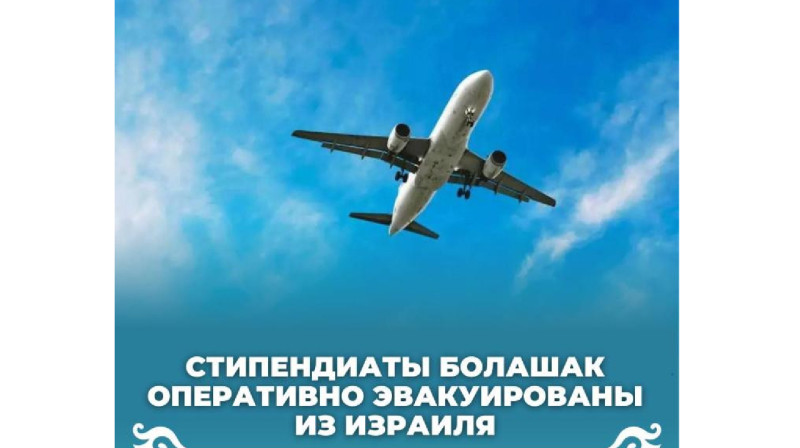 Появилась информация о 16 казахстанских студентах, обучающихся в Израиле