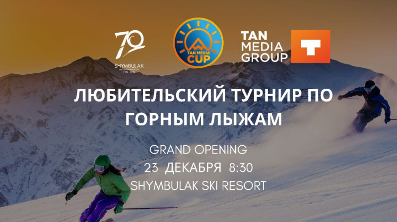 Любительский турнир по горным лыжам состоится на курорте Шымбулак