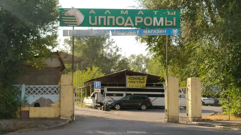 Аким Алматы рассказал о дальнейшей судьбе городского ипподрома
