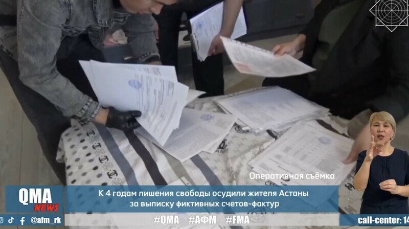 Астанчанин выписал фиктивные счета-фактуры на миллиард тенге