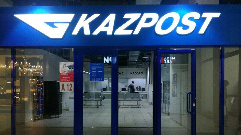 В "Казпочте" выявили финансовые нарушения почти на 400 млн тенге