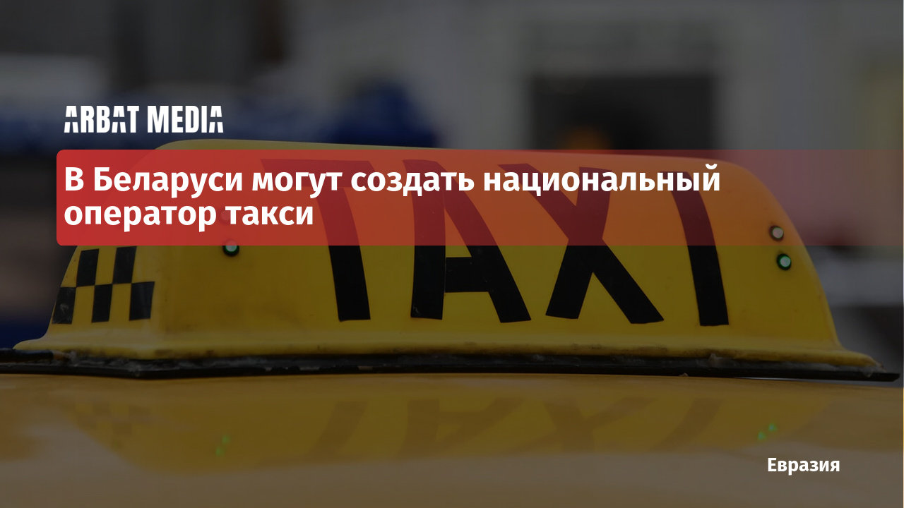 Национальный оператор такси может появиться в Беларуси