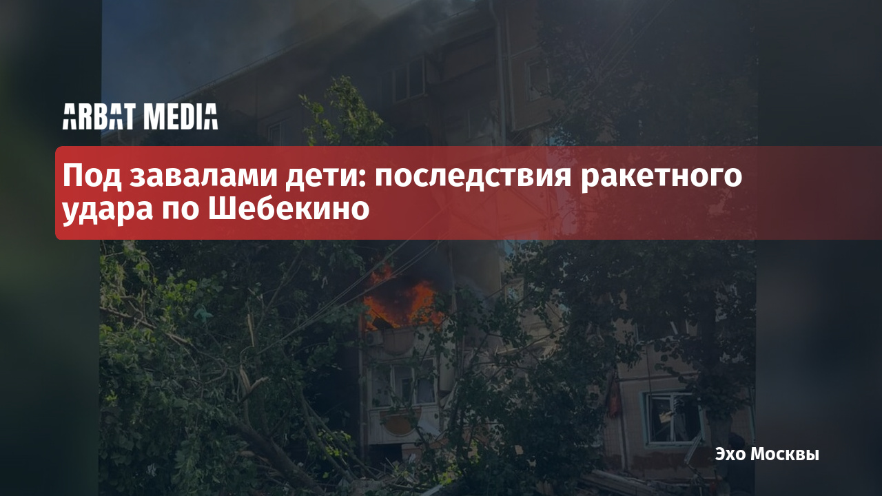 Под завалами дети: последствия ракетного удара по Шебекино