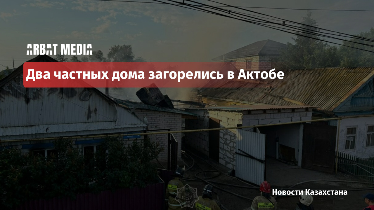 Два частных дома загорелись в Актобе