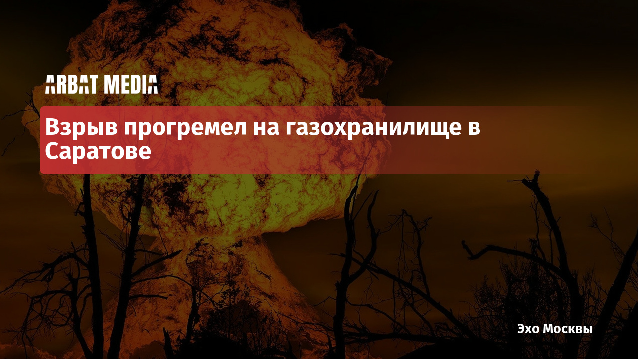 Взрыв прогремел на газохранилище в Саратове