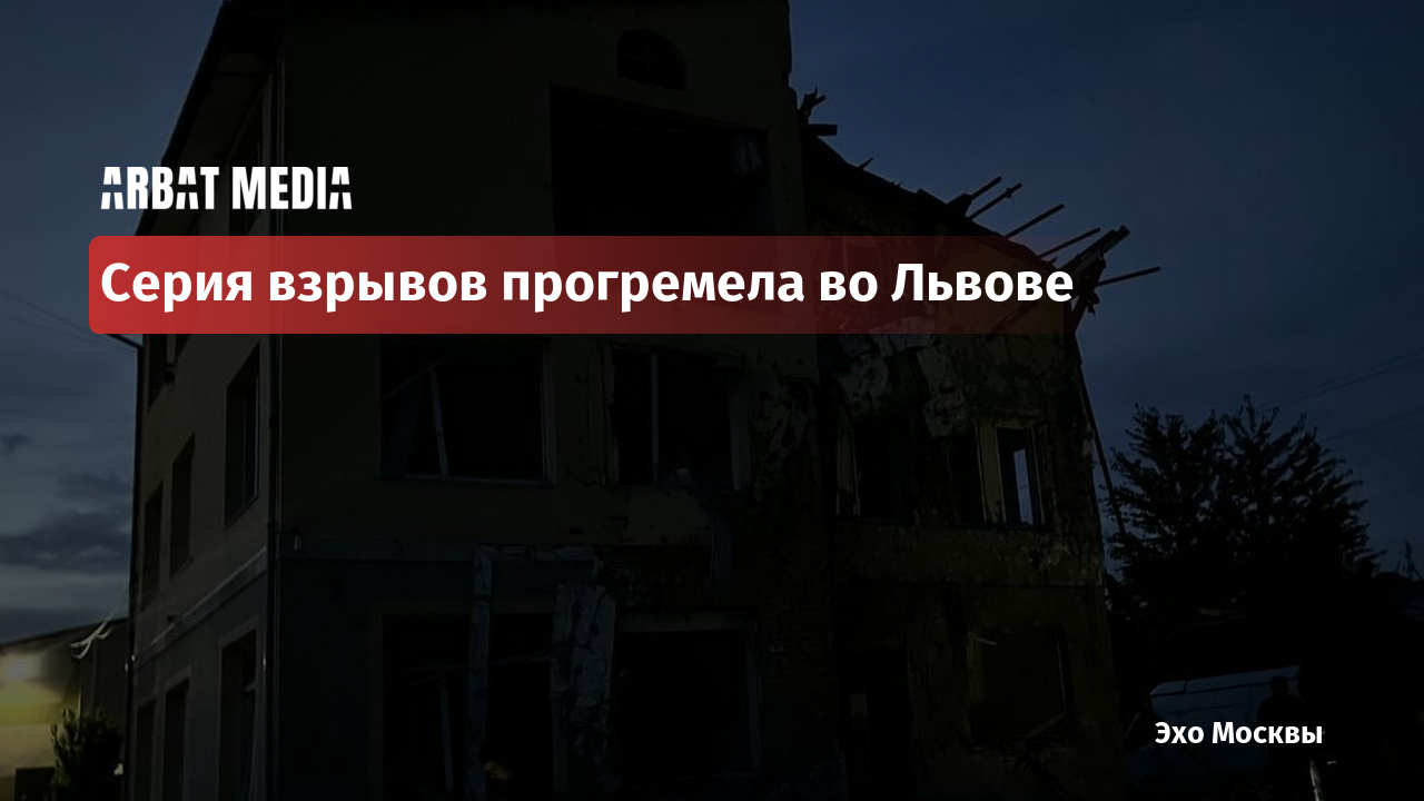 Серия взрывов прогремела во Львове