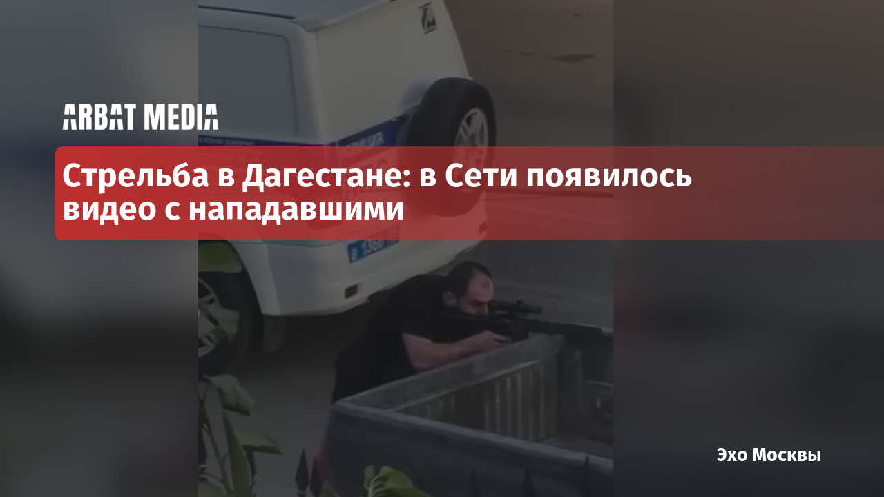 Стрельба в Дагестане: в Сети появилось видео с нападавшими