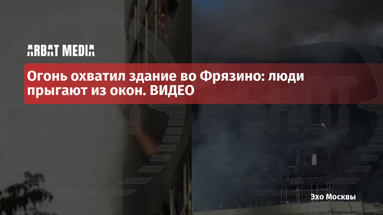 Огонь охватил здание во Фрязино: люди прыгают из окон. ВИДЕО