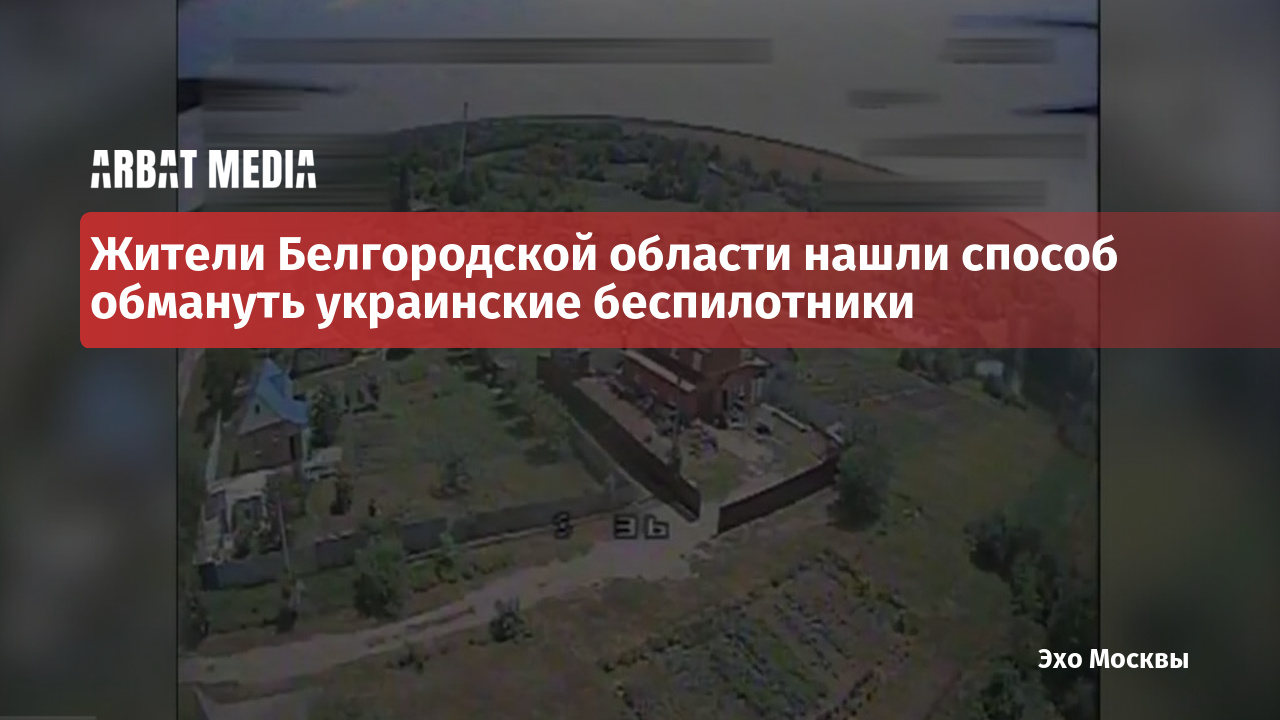 Жители Белгородской области нашли способ обмануть украинские беспилотники