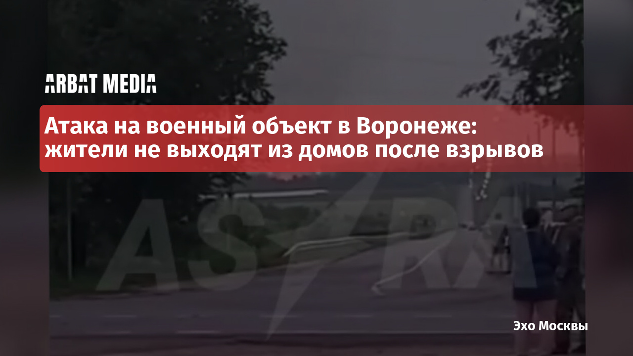 Атака на военный объект в Воронеже: жители не выходят из домов после взрывов