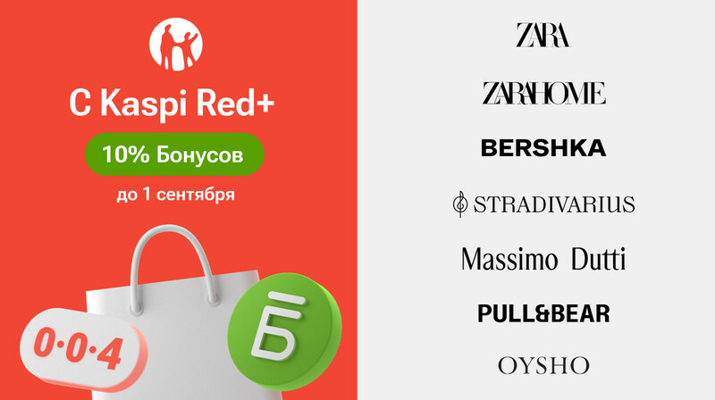 В Kaspi Red+ теперь Zara, Zara Home, Bershka, Stradivarius, Massimo Dutti, Pull&Bear и Oysho