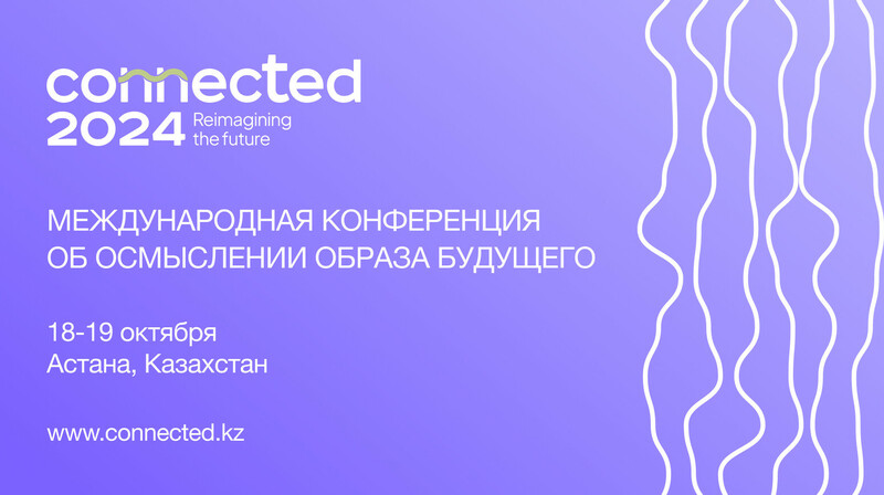 Будущее — не просто линейный путь - организатор конференции CONNECTED