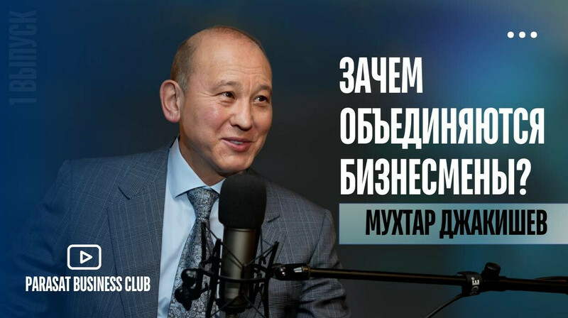 «Всего 4% казахстанцев могут сделать богатыми всю страну» - Джакишев о создании бизнес-клуба Parasat