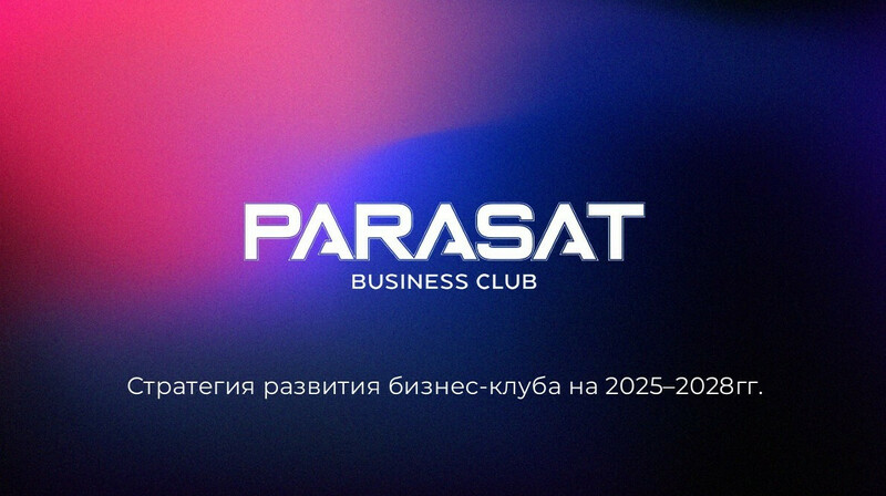 Курс в будущее: стратегия развития Parasat на 2025 год