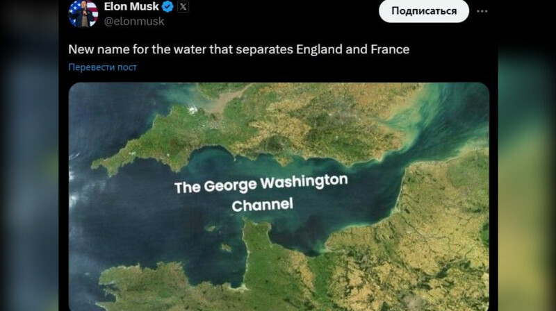 Илон Маск предложил переименовать пролив Ла-Манш