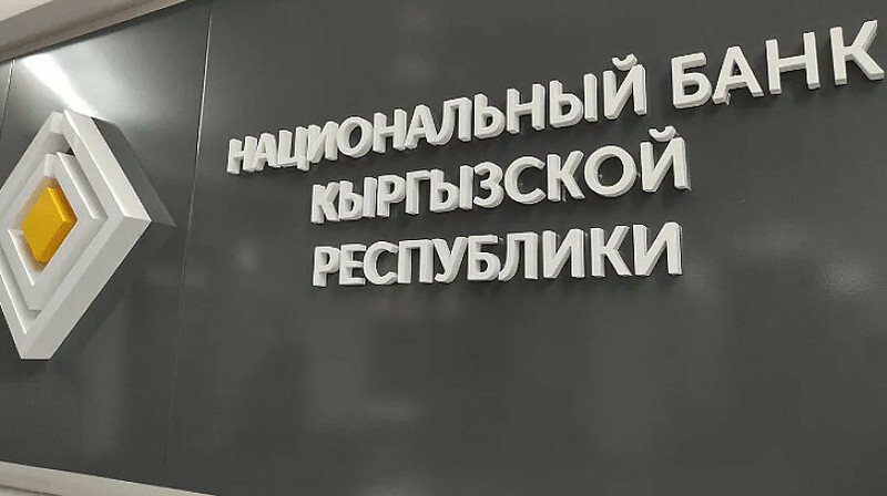 Нацбанк Кыргызстана отдаст все заработанные миллиарды государству