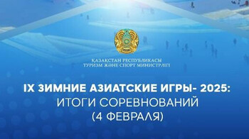 Результаты казахстанцев на Азиаде 4 февраля