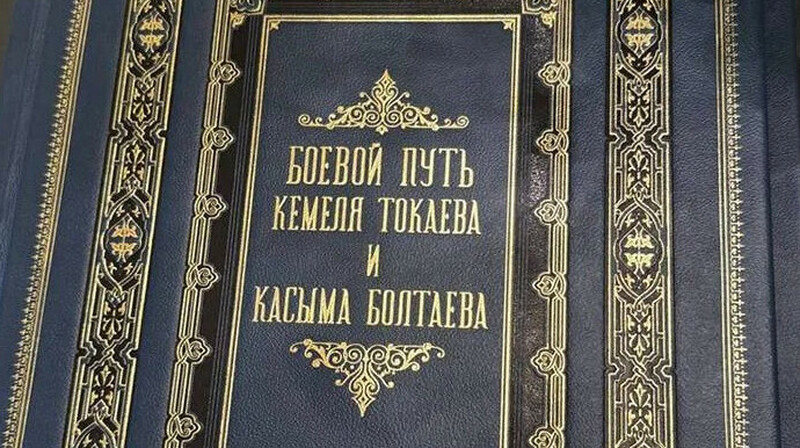 Путин подарил Токаеву книгу о его отце и дяде