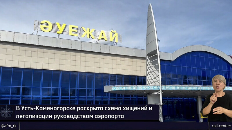 ВКО: завершено дело о хищениях в аэропорту Усть-Каменогорска