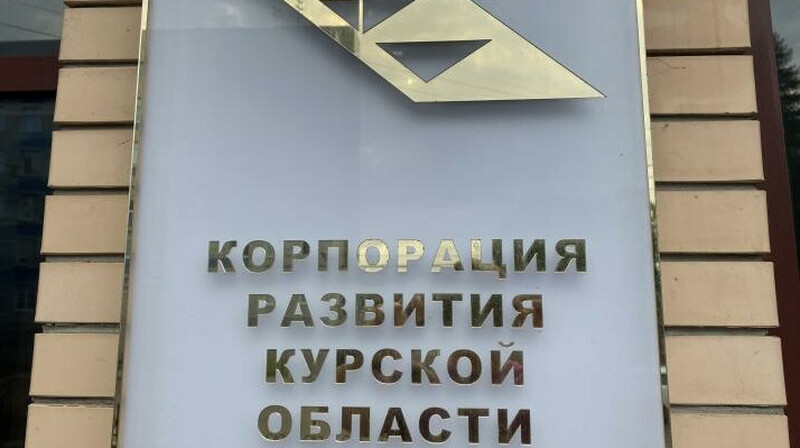 В Курской области ликвидируют корпорацию, строившую оборону