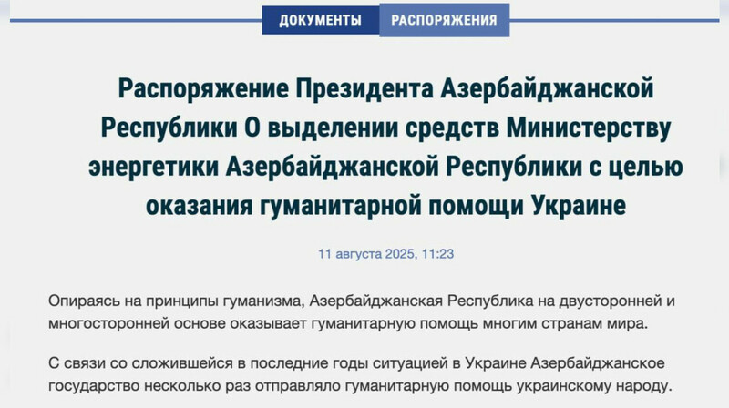Азербайджан направит $2 миллиона на помощь Украине