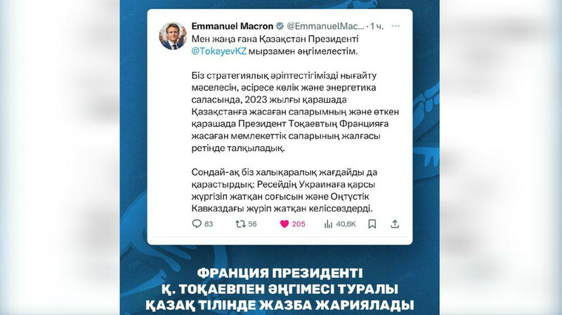 Макрон написал пост на казахском языке после разговора с Токаевым
